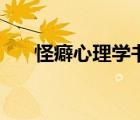 怪癖心理學(xué)書籍適合初中生嗎（怪癖）