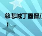 慈悲城丁墨晉江文學(xué)城（慈悲城丁墨免費(fèi)閱讀）