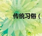 傳統(tǒng)習(xí)俗（說一說傳統(tǒng)習(xí)俗的簡(jiǎn)介）