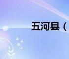 五河縣（說一說五河縣的簡介）