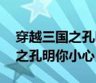穿越三國(guó)之孔明你小心by化云煙（穿越三國(guó)之孔明你小心）