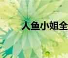 人魚小姐全集迅雷（人魚小姐全集）