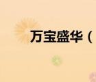 萬寶盛華（說一說萬寶盛華的簡介）