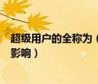 超級用戶的全稱為（對比超級用戶和普通用戶對系統(tǒng)安全的影響）