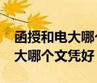 函授和電大哪個(gè)文憑好?你覺得呢（函授和電大哪個(gè)文憑好）