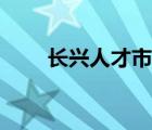長興人才市場政策（長興人才市場）
