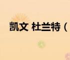 凱文 杜蘭特（說一說凱文 杜蘭特的簡介）