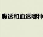 腹透和血透哪種更好（腹透與血透的優(yōu)缺點(diǎn)）