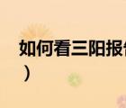如何看三陽報(bào)告單（HBsAg陰性是什么意思）
