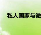 私人國(guó)家與微型國(guó)家的區(qū)別（私人國(guó)家）