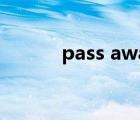 pass away造句（pass away）