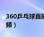 360乒乓球直播視頻回放（360乒乓球直播視頻）