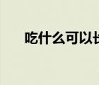 吃什么可以長(zhǎng)高女（吃什么可以長(zhǎng)高）