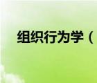 組織行為學（說一說組織行為學的簡介）