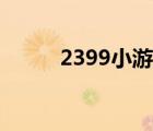2399小游戲（4339游戲小游戲）