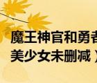 魔王神官和勇者美少女貼吧（魔王神官和勇者美少女未刪減）