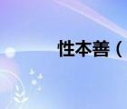 性本善（說一說性本善的簡介）
