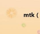 mtk（說一說mtk的簡介）