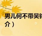 男兒何不帶吳鉤（說(shuō)一說(shuō)男兒何不帶吳鉤的簡(jiǎn)介）