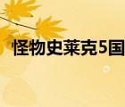 怪物史萊克5國語在線觀看（怪物史萊克5）