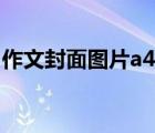 作文封面圖片a4紙大全（作文封面圖片a4紙）