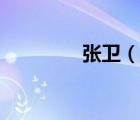 張衛(wèi)（說一說張衛(wèi)的簡介）