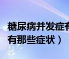 糖尿病并發(fā)癥有那些癥狀表現(xiàn)（糖尿病并發(fā)癥有那些癥狀）