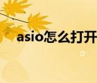 asio怎么打開（asio控制面板怎么設(shè)置）
