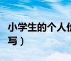 小學(xué)生的個(gè)人價(jià)值觀怎么寫(xiě)（個(gè)人價(jià)值觀怎么寫(xiě)）