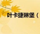葉卡捷琳堡（說(shuō)一說(shuō)葉卡捷琳堡的簡(jiǎn)介）