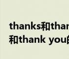 thanks和thank you有什么區(qū)別嗎（thanks和thank you的區(qū)別）