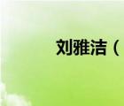 劉雅潔（說一說劉雅潔的簡介）
