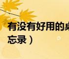有沒有好用的桌面?zhèn)渫涇浖ê糜玫淖烂鎮(zhèn)渫洠?/>
                                    </a>
                                                </div>
                                    <div   id=