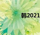 韓2021在線（韓影網(wǎng)2018）