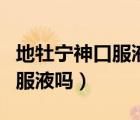 地牡寧神口服液是保健品嗎（認(rèn)識(shí)地牡寧神口服液?jiǎn)幔?/>
                                    </a>
                                                </div>
                                    <div   id=