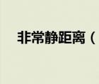 非常靜距離（說一說非常靜距離的簡(jiǎn)介）