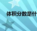 體積分數(shù)是什么意思（體積分數(shù)是什么）