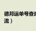 德邦運(yùn)單號查詢物流信息（德邦運(yùn)單號查詢物流）