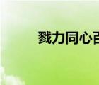 戮力同心百科（戮力同心怎么讀）