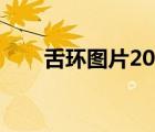 舌環(huán)圖片2015款（舌環(huán)是干什么的）