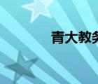 青大教務(wù)處官網(wǎng)（青大教務(wù)）