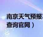 南京天氣預(yù)報(bào)30天天氣（南京天氣預(yù)報(bào)30天查詢(xún)官網(wǎng)）