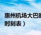 惠州機(jī)場大巴時刻表查詢電話（惠州機(jī)場大巴時刻表）