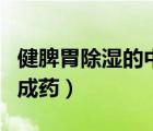 健脾胃除濕的中成藥吃多久（健脾胃除濕的中成藥）