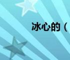冰心的（說一說冰心的的簡(jiǎn)介）