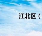 江北區(qū)（說(shuō)一說(shuō)江北區(qū)的簡(jiǎn)介）