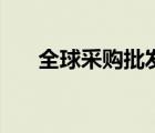 全球采購批發(fā)平臺有哪些（全球采購）