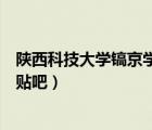 陜西科技大學鎬京學院貼吧楊建橋（陜西科技大學鎬京學院貼吧）