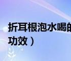 折耳根泡水喝的功效與作用（折耳根泡水喝的功效）