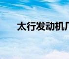 太行發(fā)動機廠（太行發(fā)動機國際笑話）